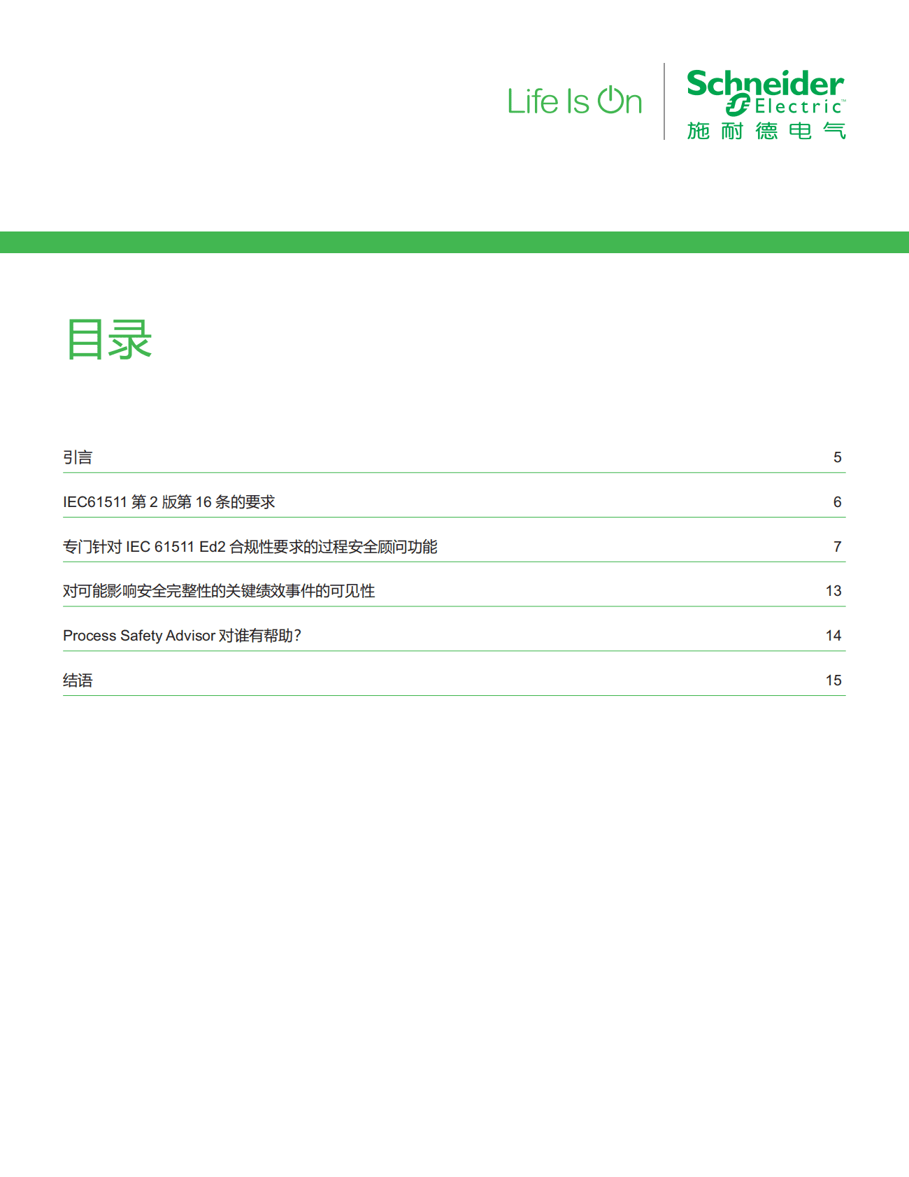 施耐德电气：化工油气行业应用白皮书&mdash;&mdash;用数字化方法确保安全仪表系统按设计和预期的方式运行 第4页