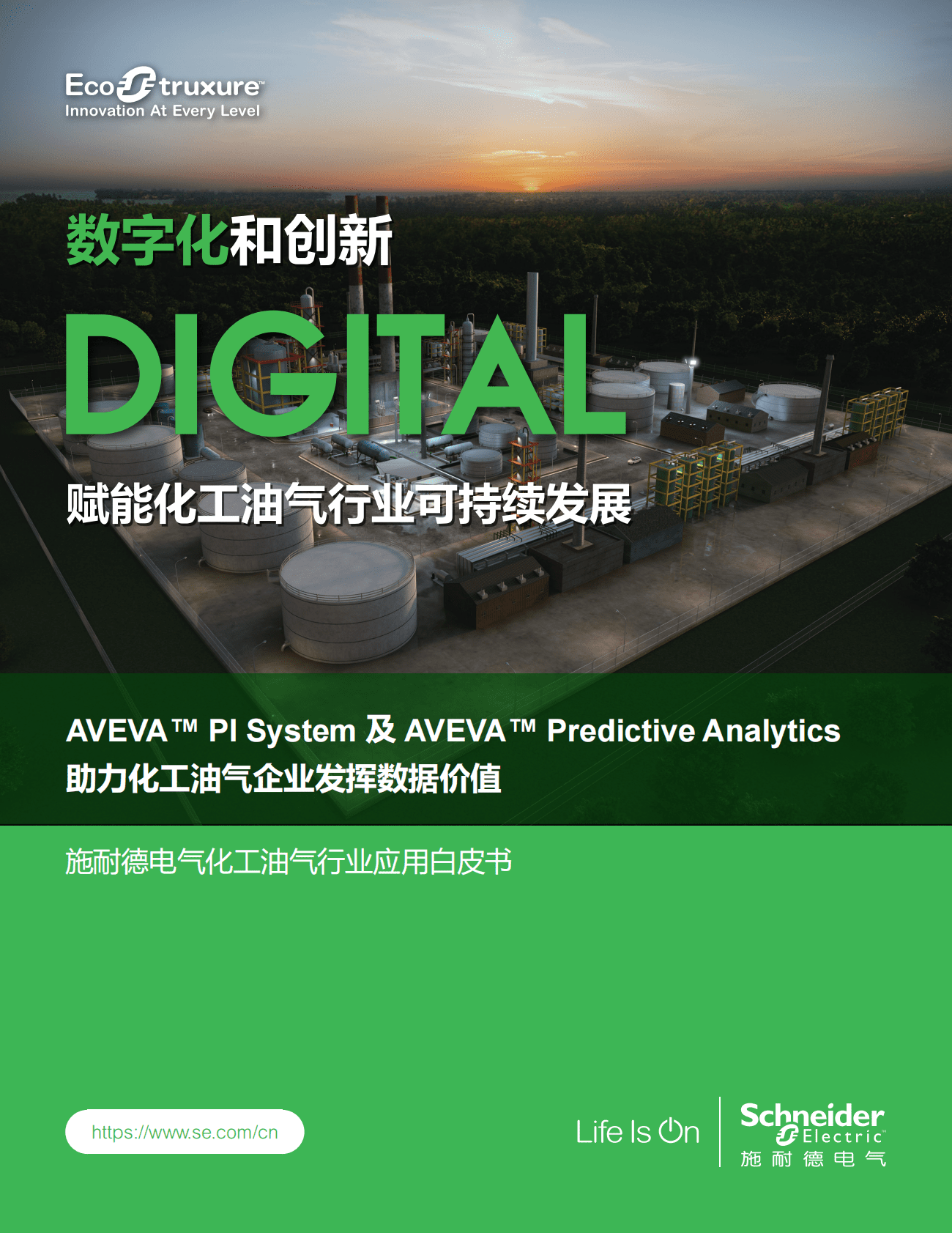 施耐德电气：化工油气行业应用白皮书&mdash;&mdash;AVEVA&trade;+PI+System+及+AVEVA&trade;+Predictive+Analytics助力化工油气企业发挥数据价值 第1页