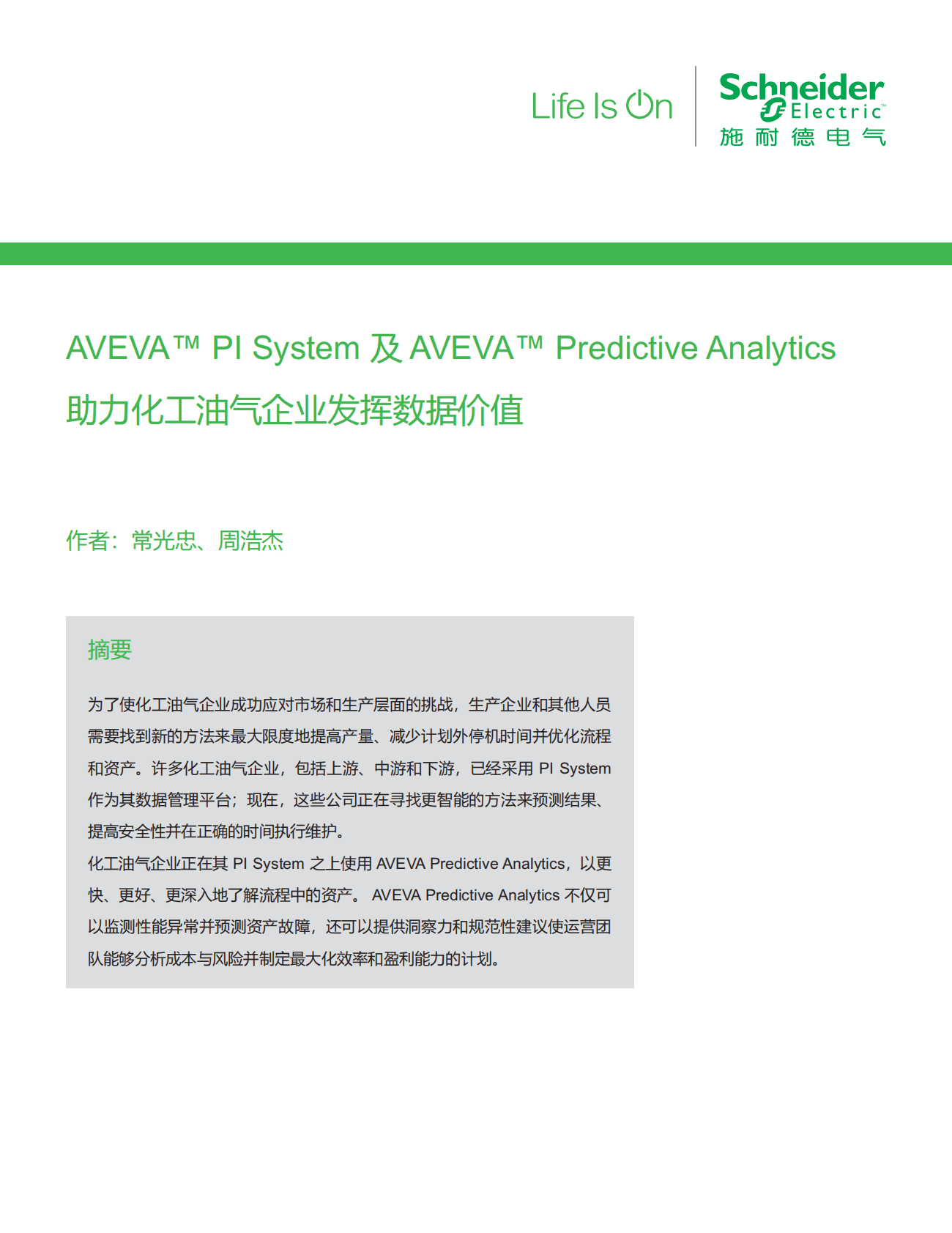 施耐德电气：化工油气行业应用白皮书&mdash;&mdash;AVEVA&trade;+PI+System+及+AVEVA&trade;+Predictive+Analytics助力化工油气企业发挥数据价值 第3页