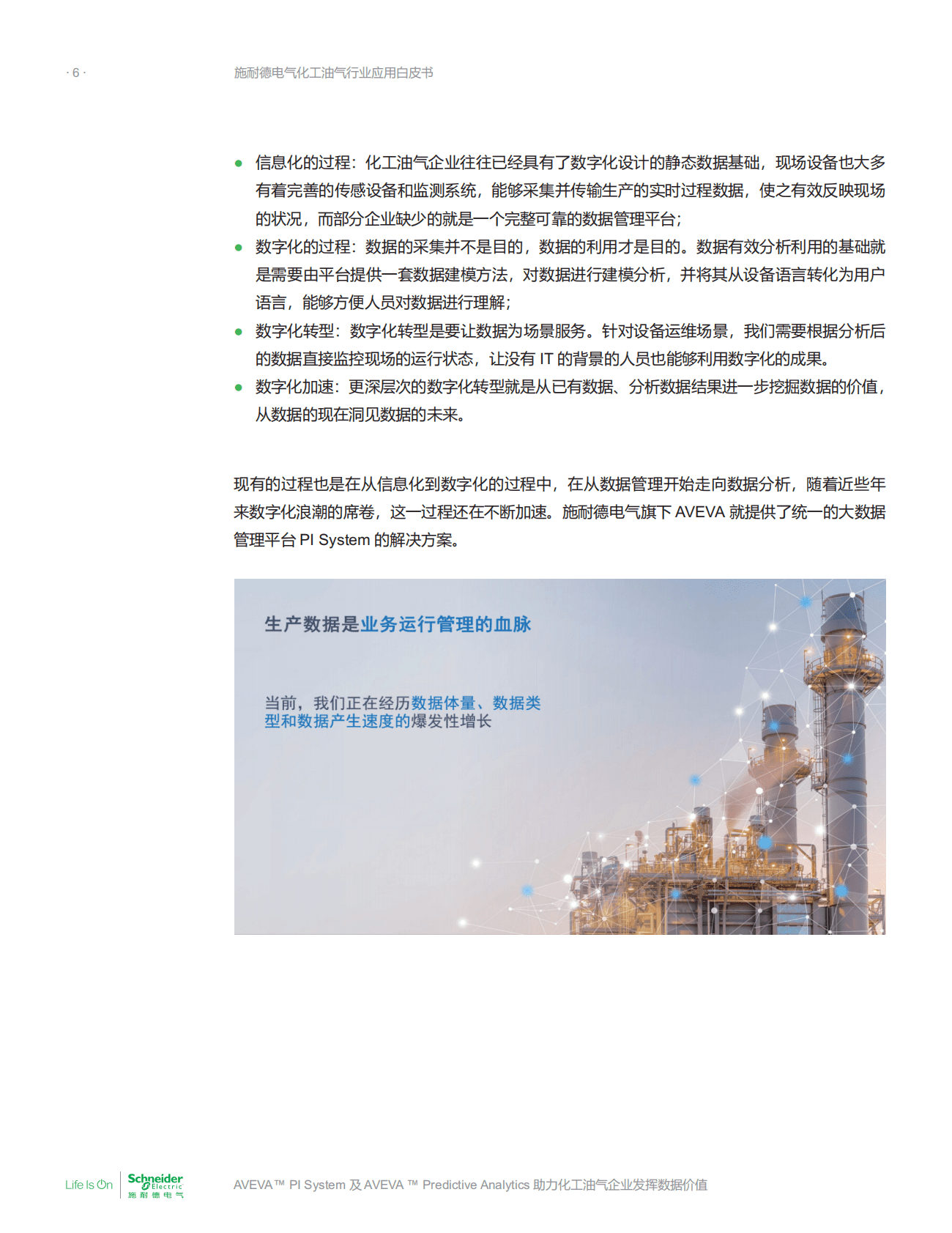 施耐德电气：化工油气行业应用白皮书&mdash;&mdash;AVEVA&trade;+PI+System+及+AVEVA&trade;+Predictive+Analytics助力化工油气企业发挥数据价值 第6页