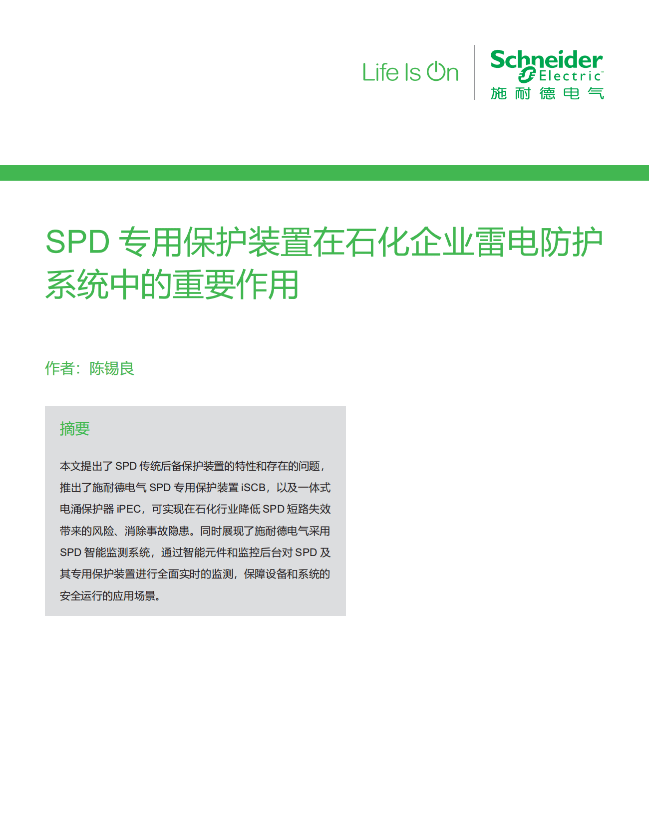 施耐德电气：化工油气行业应用白皮书&mdash;&mdash;SPD专用保护装置在石化企业雷电防护系统中的重要作用 第3页