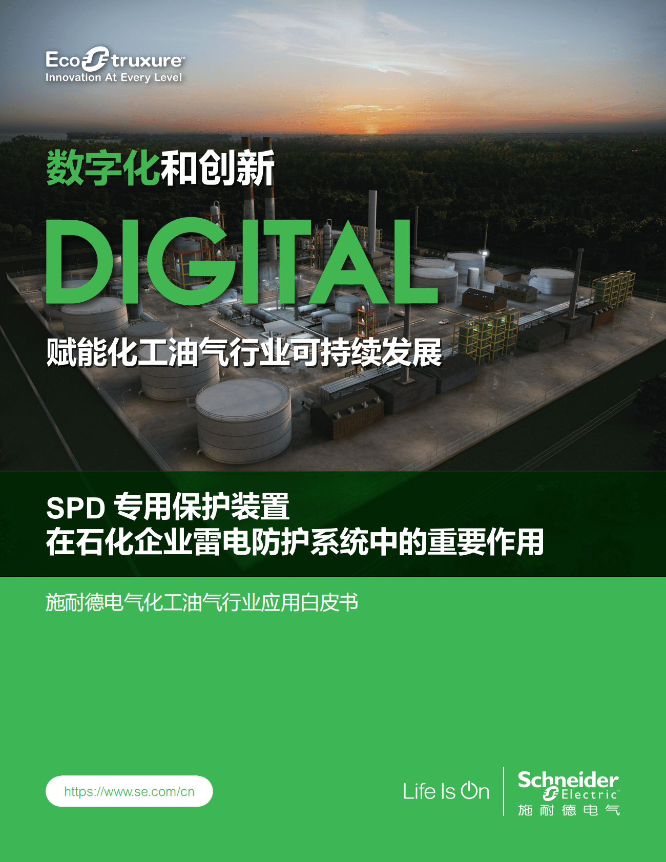 施耐德电气：化工油气行业应用白皮书&mdash;&mdash;SPD专用保护装置在石化企业雷电防护系统中的重要作用 第1页