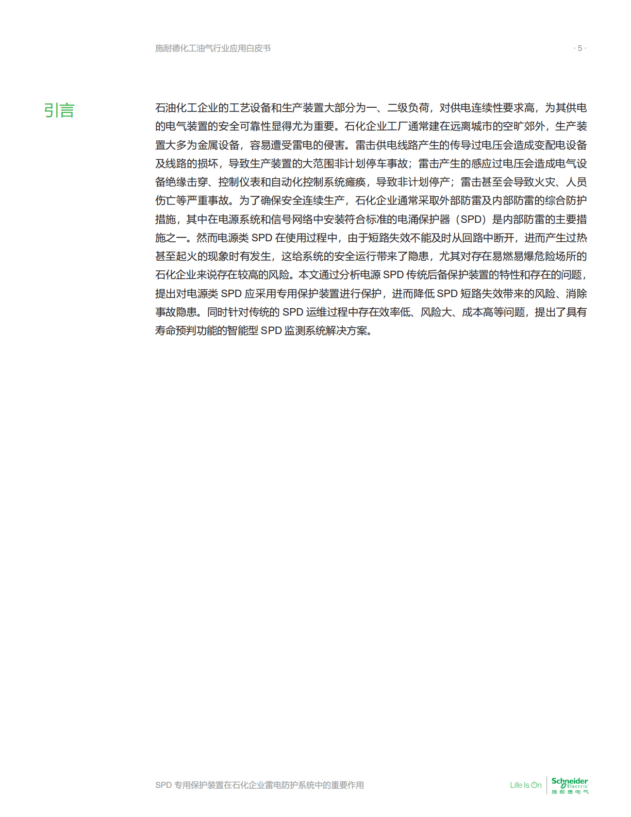 施耐德电气：化工油气行业应用白皮书&mdash;&mdash;SPD专用保护装置在石化企业雷电防护系统中的重要作用 第5页