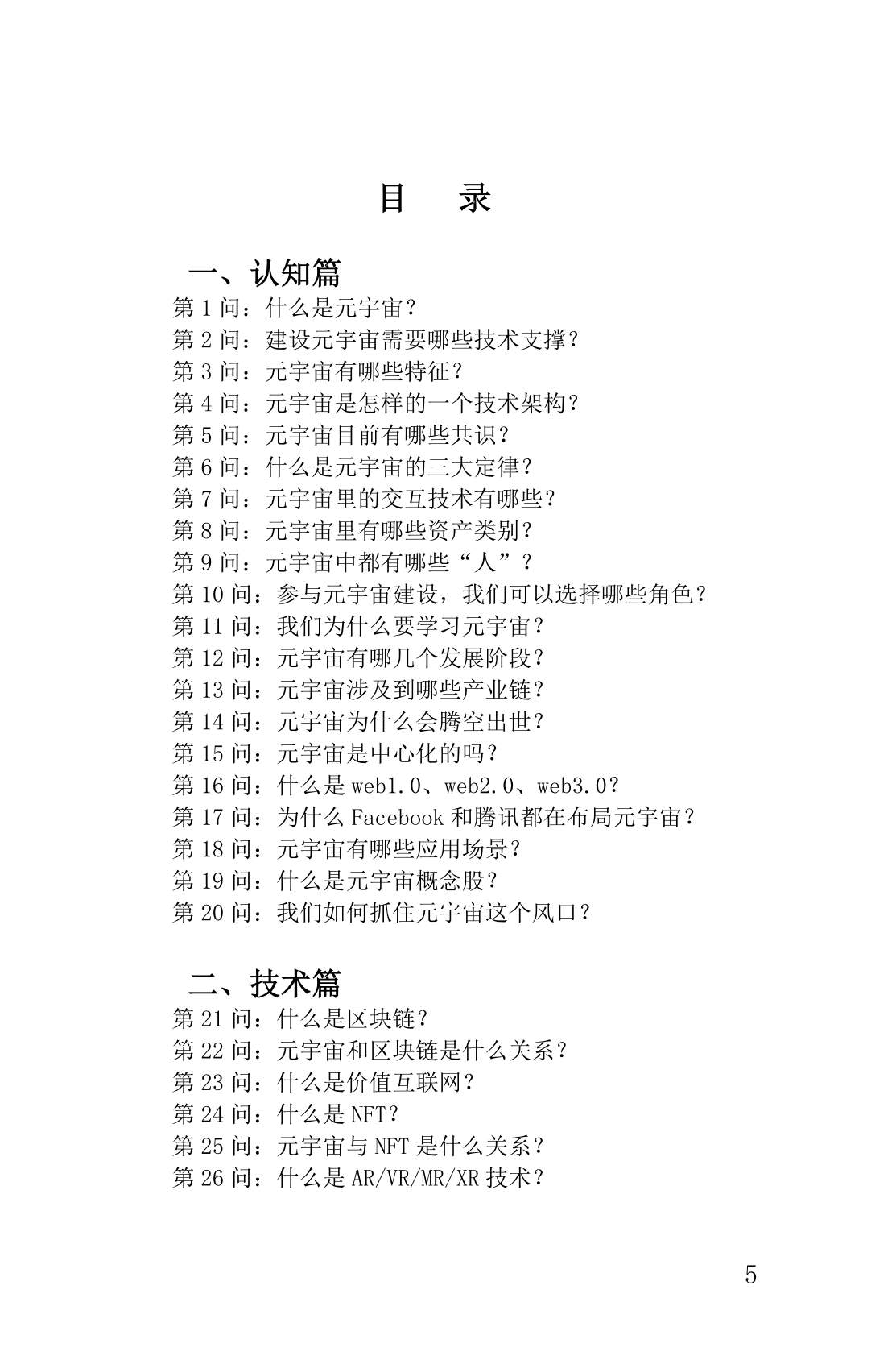 吴洪《洪观元宇宙100问》电子书 第5页