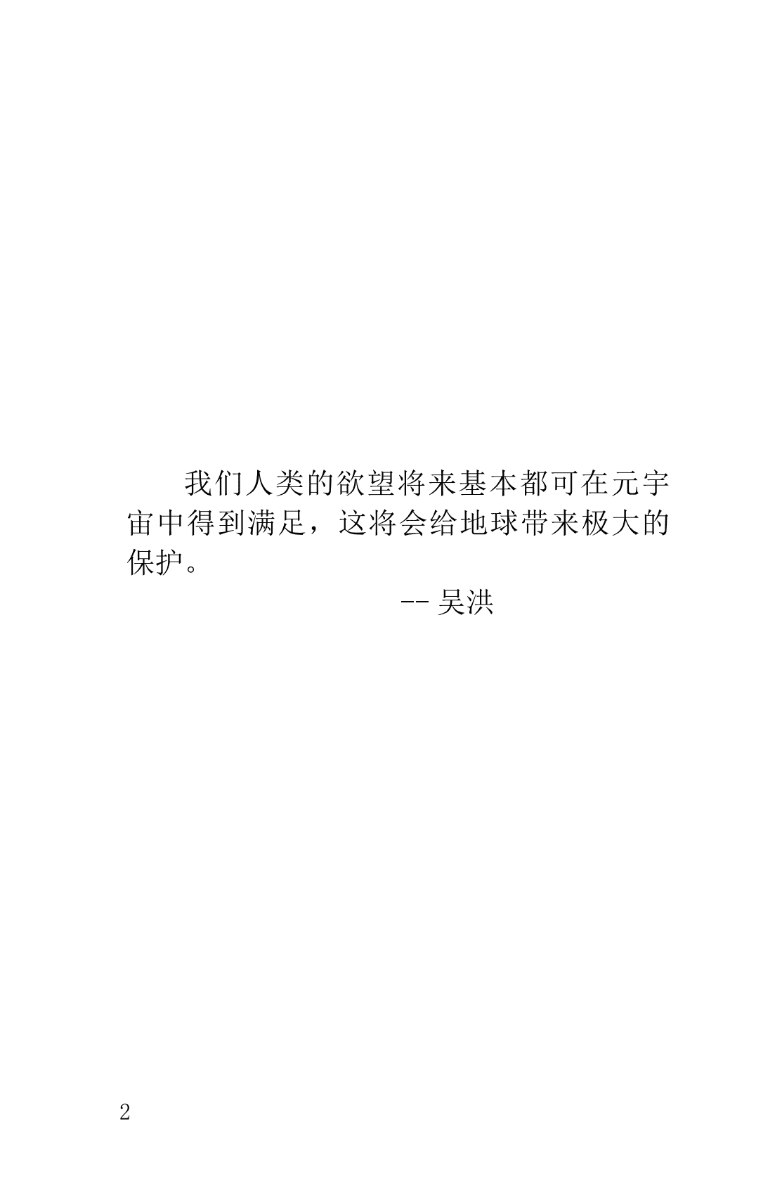 吴洪《洪观元宇宙100问》电子书 第2页