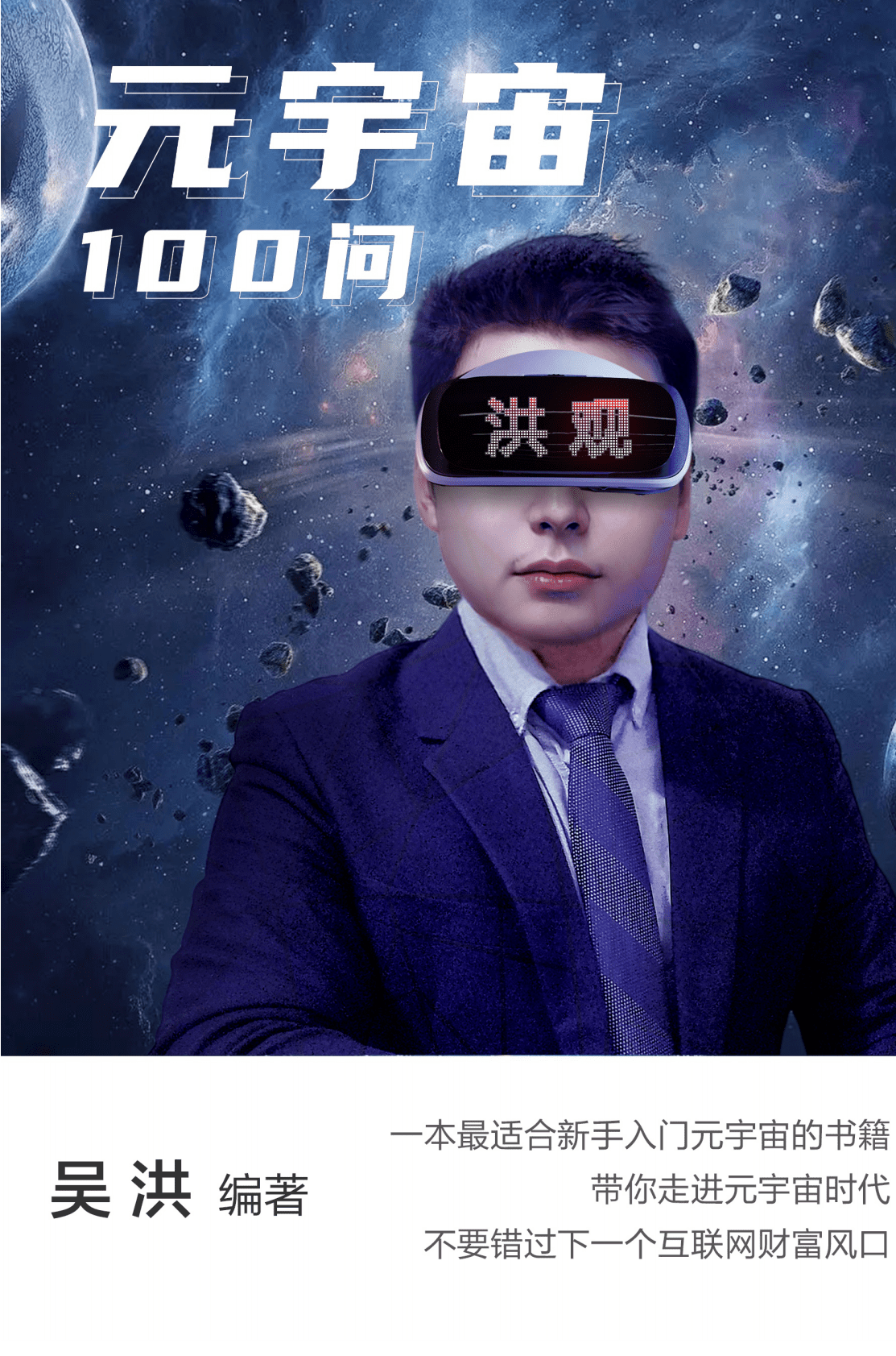 吴洪《洪观元宇宙100问》电子书 第1页