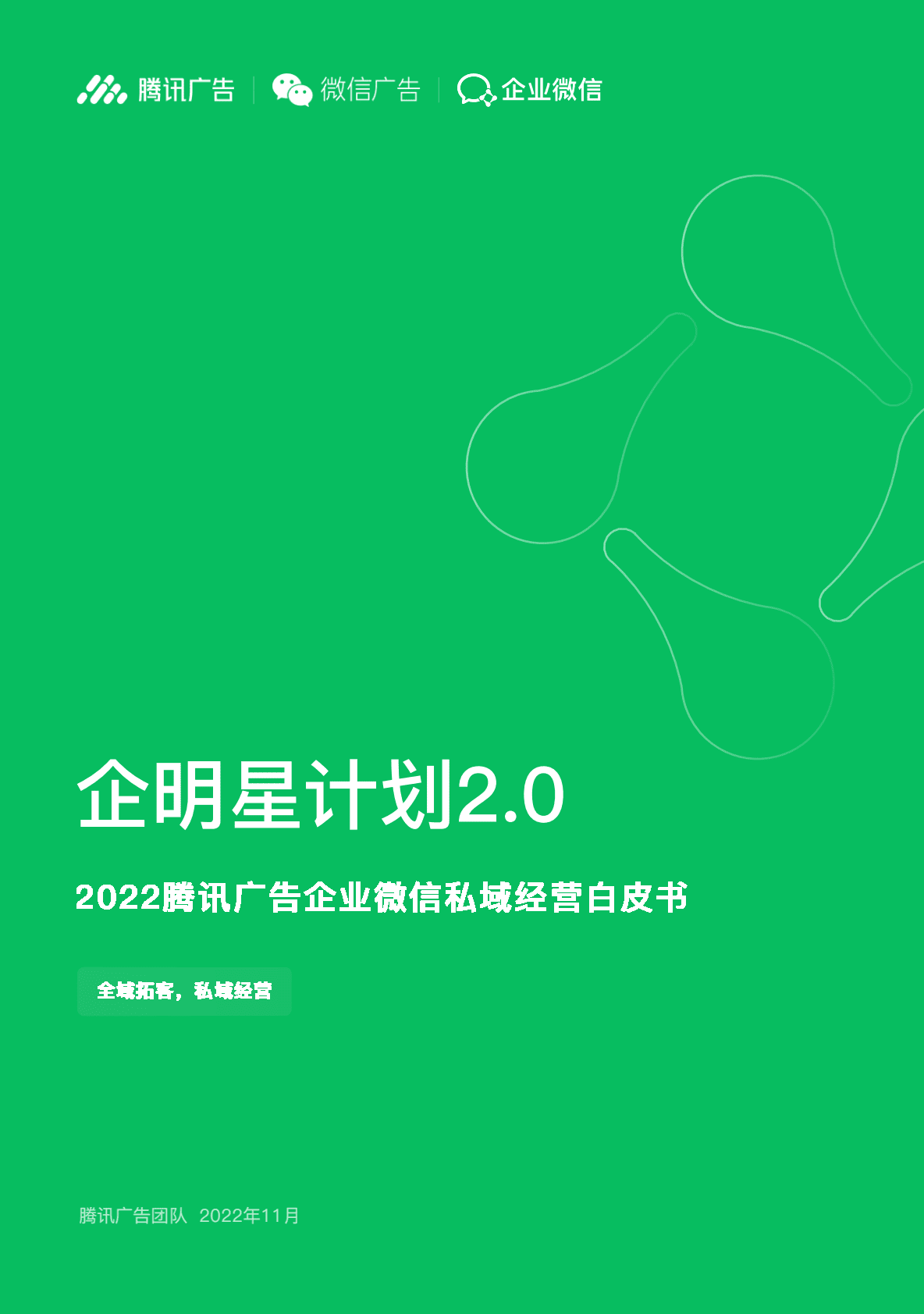 腾讯广告：企明星计划2.0&mdash;&mdash;2022腾讯广告企业微信私域经营白皮书 第1页