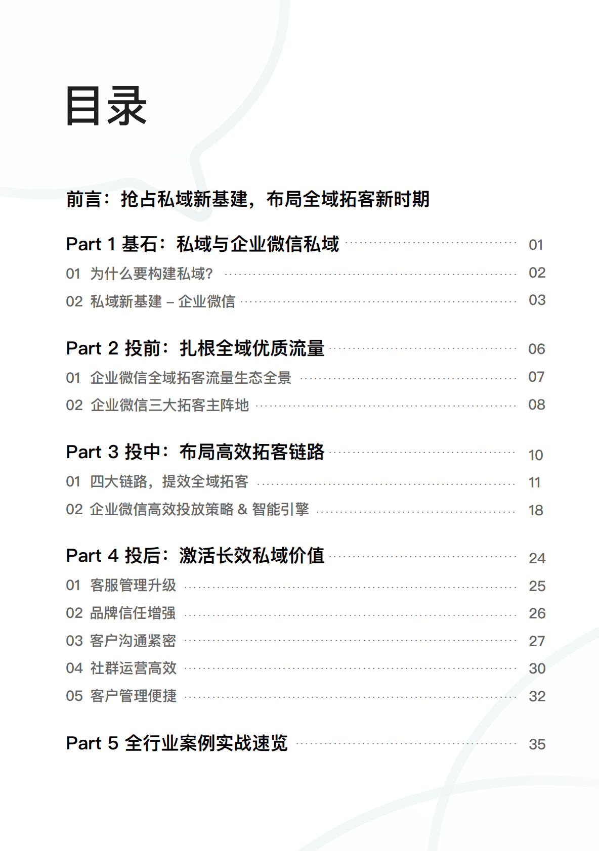 腾讯广告：企明星计划2.0&mdash;&mdash;2022腾讯广告企业微信私域经营白皮书 第2页