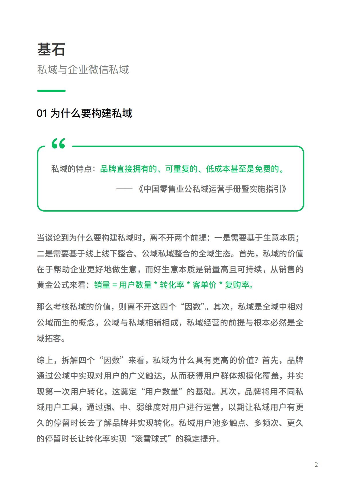 腾讯广告：企明星计划2.0&mdash;&mdash;2022腾讯广告企业微信私域经营白皮书 第6页