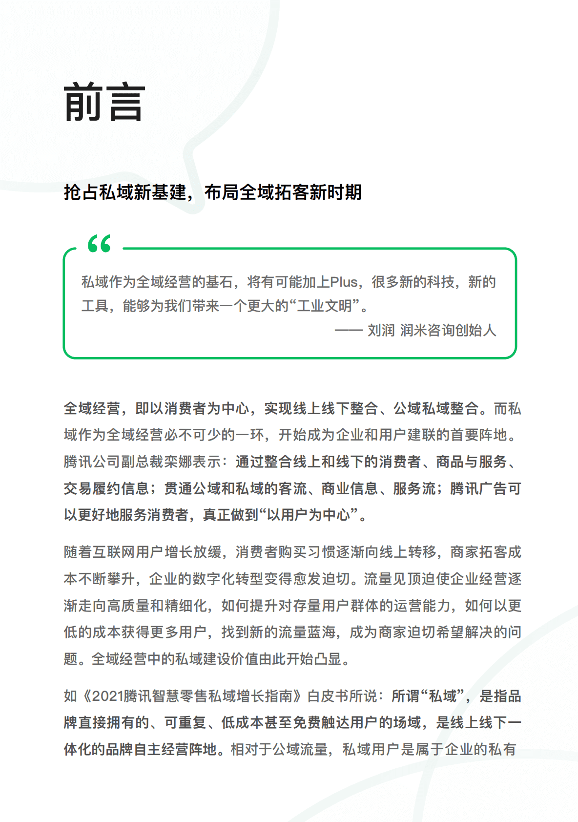 腾讯广告：企明星计划2.0&mdash;&mdash;2022腾讯广告企业微信私域经营白皮书 第3页