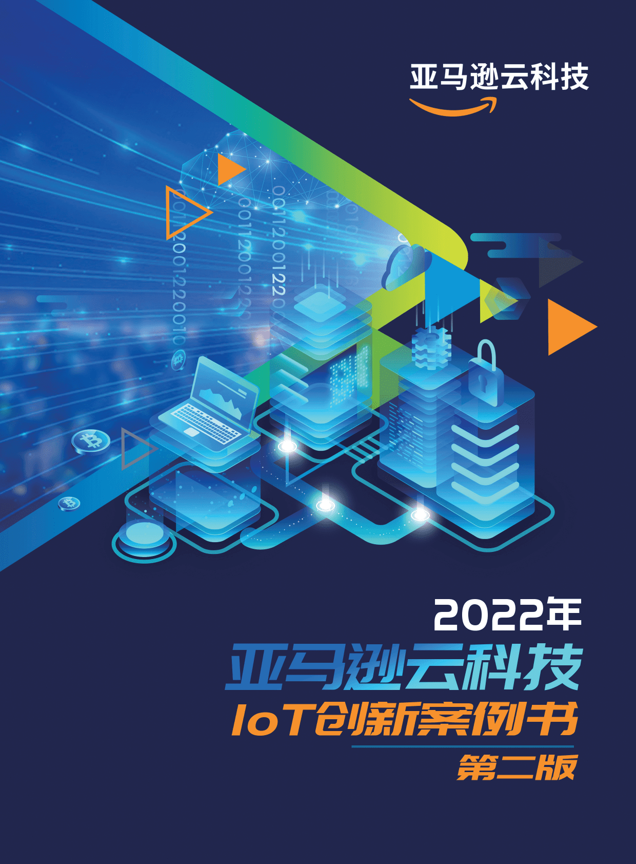 亚马逊：2022年亚马逊云科技IoT创新案例书第二版 第1页