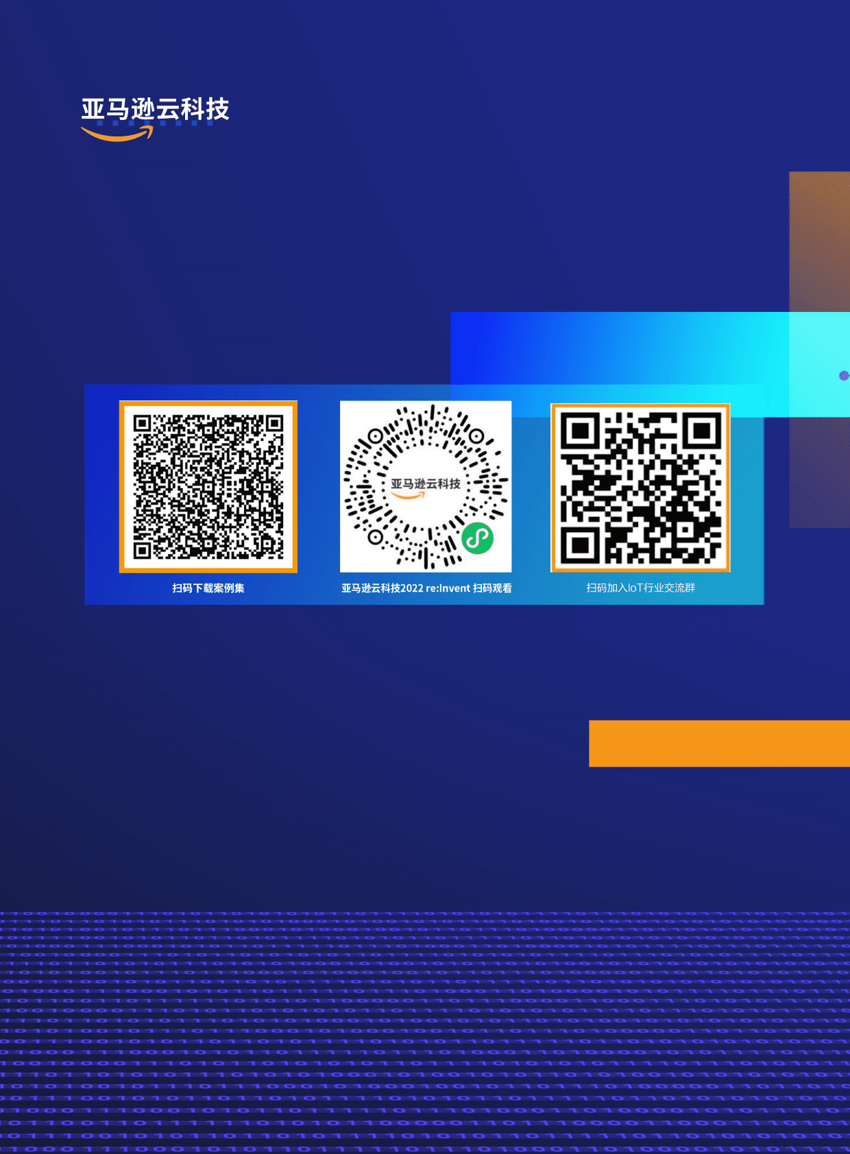 亚马逊：2022年亚马逊云科技IoT创新案例书第二版 第2页