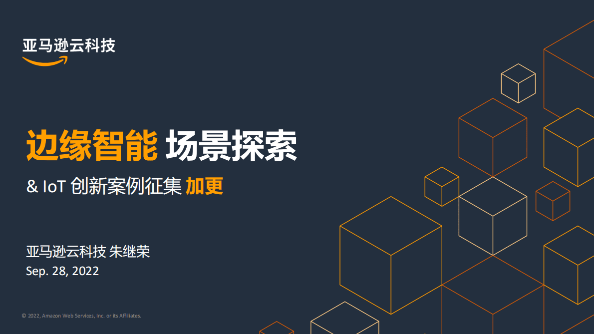 亚马逊：边缘智能 场景探索 第1页