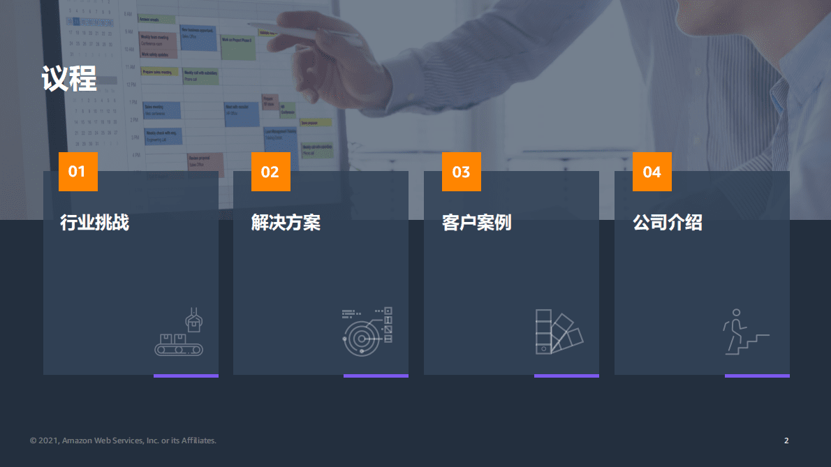 亚马逊：云服务助力装备制造数字化转型 第2页