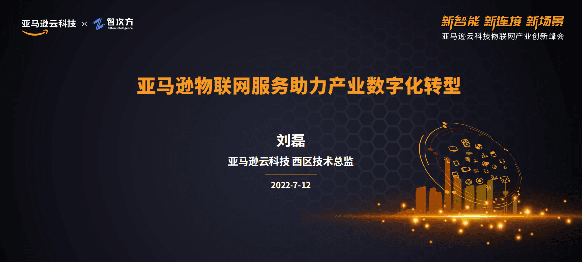 亚马逊：物联网服务助力产业数字化转型 第1页