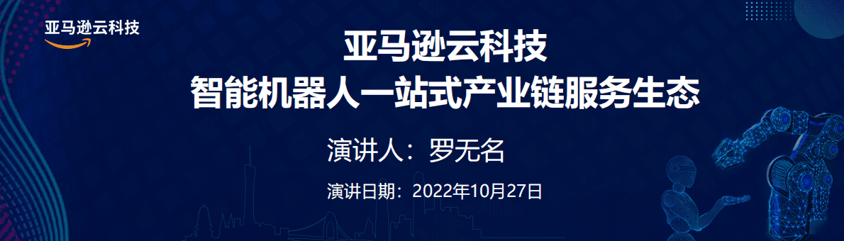 亚马逊：智能机器人一站式产业链服务生态 第1页