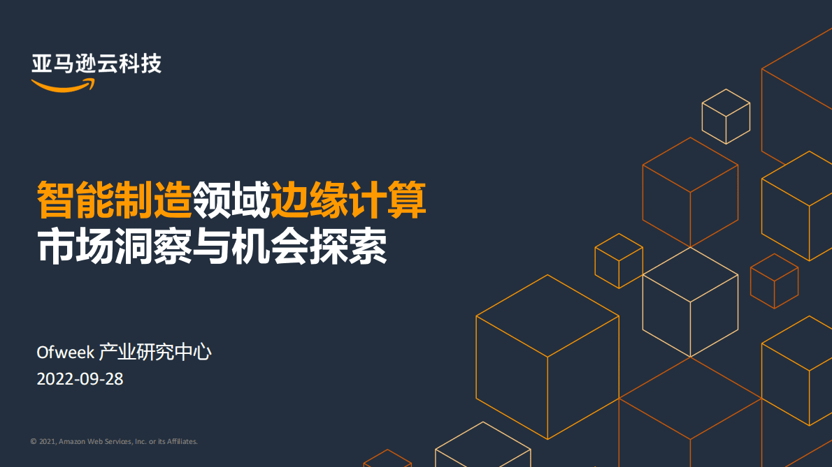 亚马逊：智能制造领域边缘计算市场洞察与机会探索 第1页