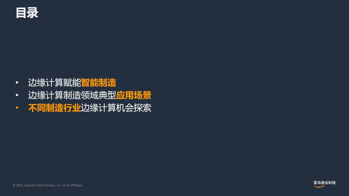 亚马逊：智能制造领域边缘计算市场洞察与机会探索 第2页