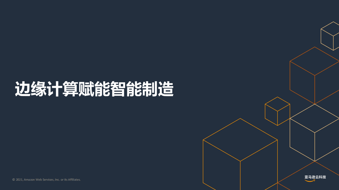 亚马逊：智能制造领域边缘计算市场洞察与机会探索 第3页