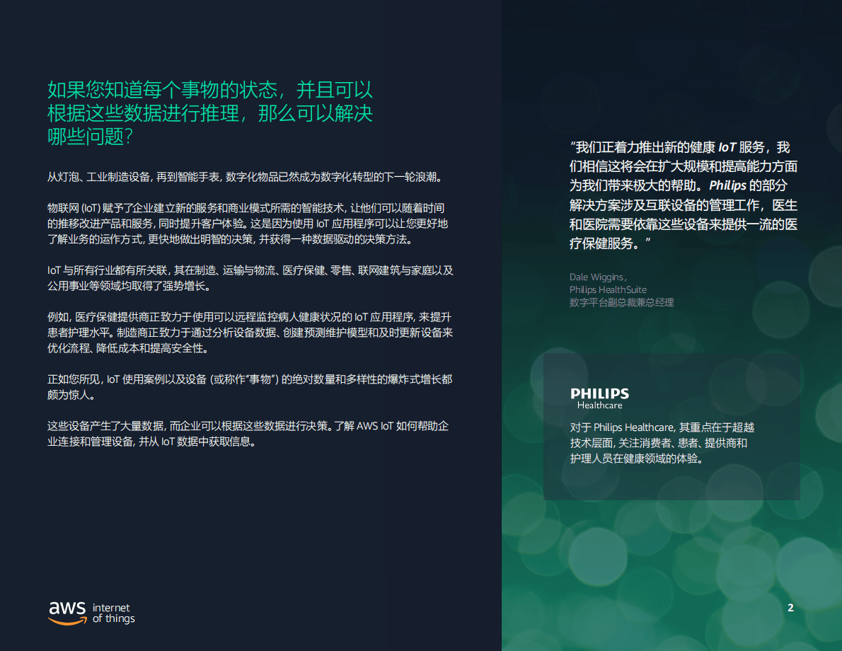 亚马逊：IoT推动业务转型 第2页