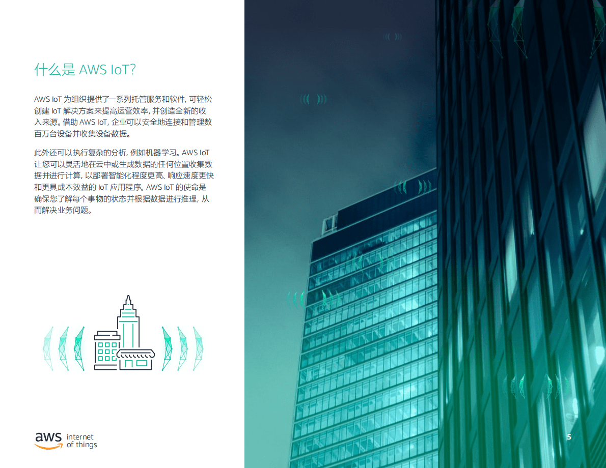亚马逊：IoT推动业务转型 第5页