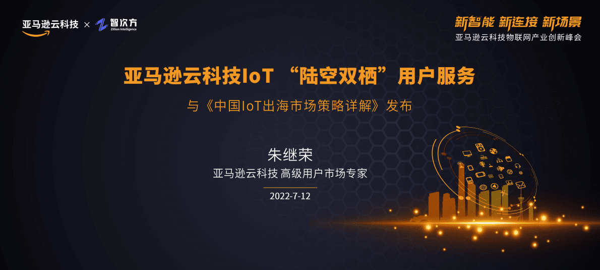 亚马逊云科技IoT陆空双栖用户服务 第1页