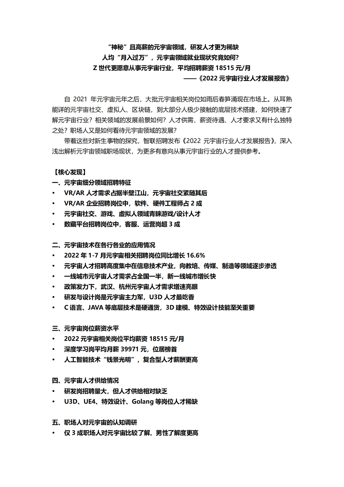 智联招聘：2022元宇宙行业人才发展报告 第1页
