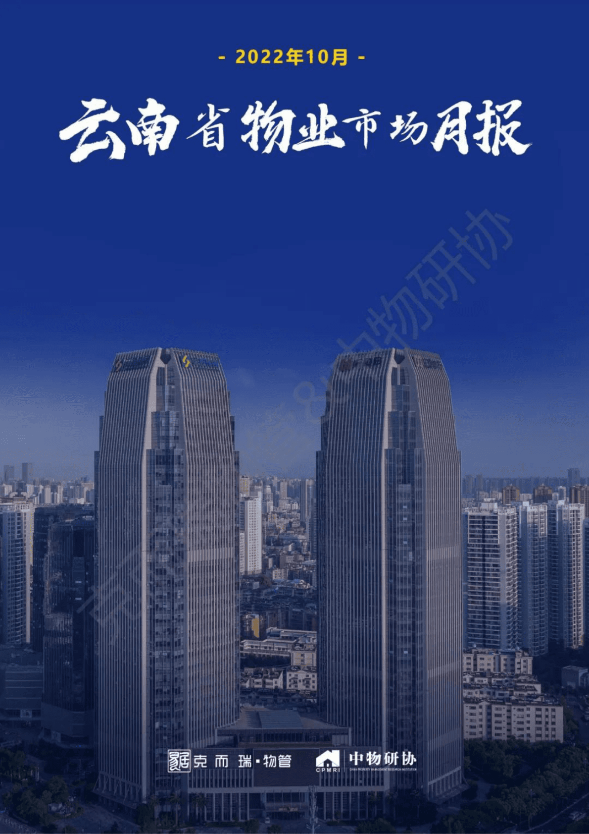 中物研协：2022年10月云南省物业市场月报 第1页