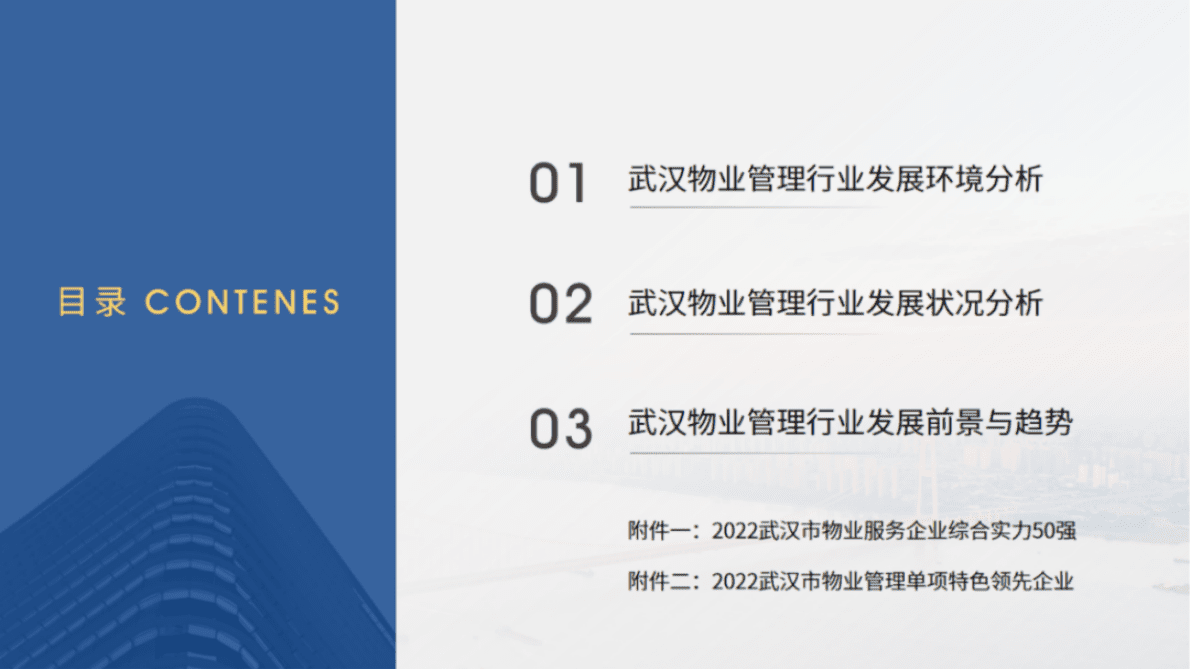 中物研协：2022武汉市物业管理行业发展报告 第2页