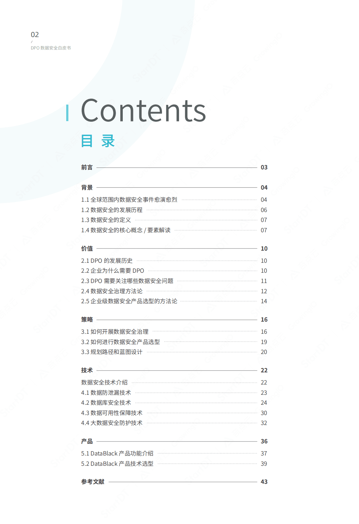 StartDT：DPO数据安全白皮书 第4页