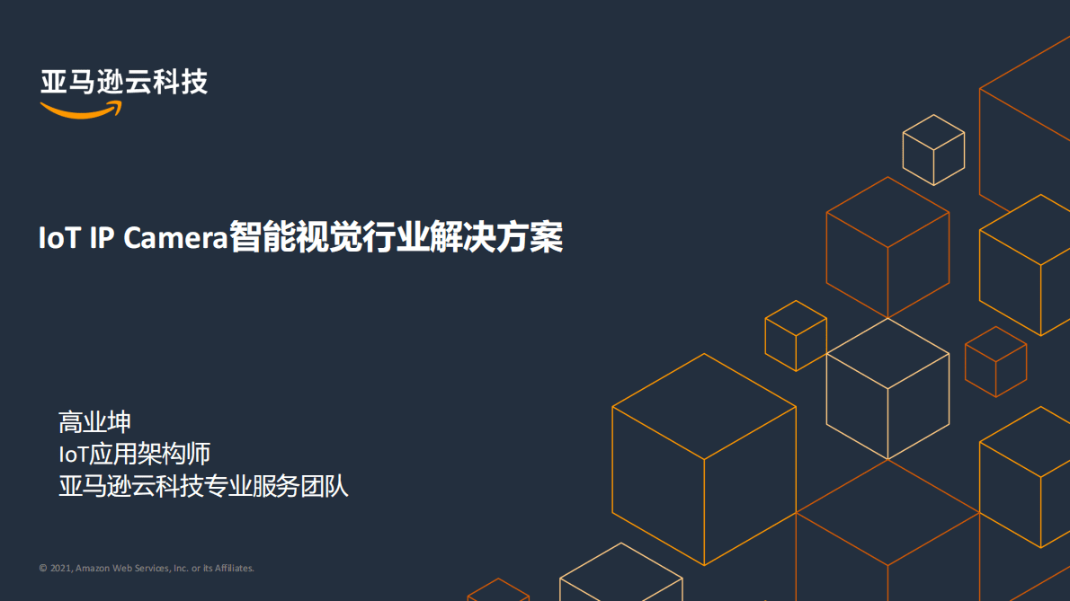 亚马逊：IoT IPC智能视觉行业解决方案 第1页
