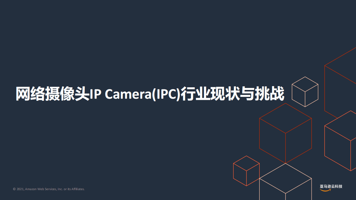 亚马逊：IoT IPC智能视觉行业解决方案 第3页