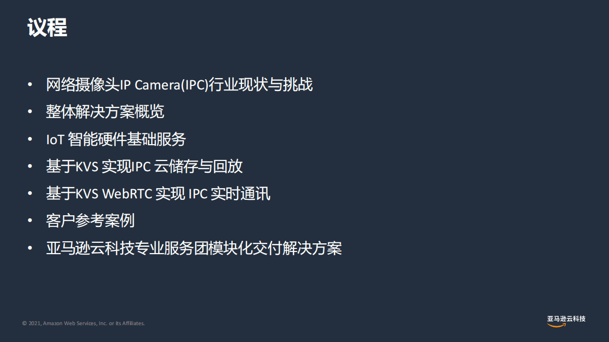 亚马逊：IoT IPC智能视觉行业解决方案 第2页