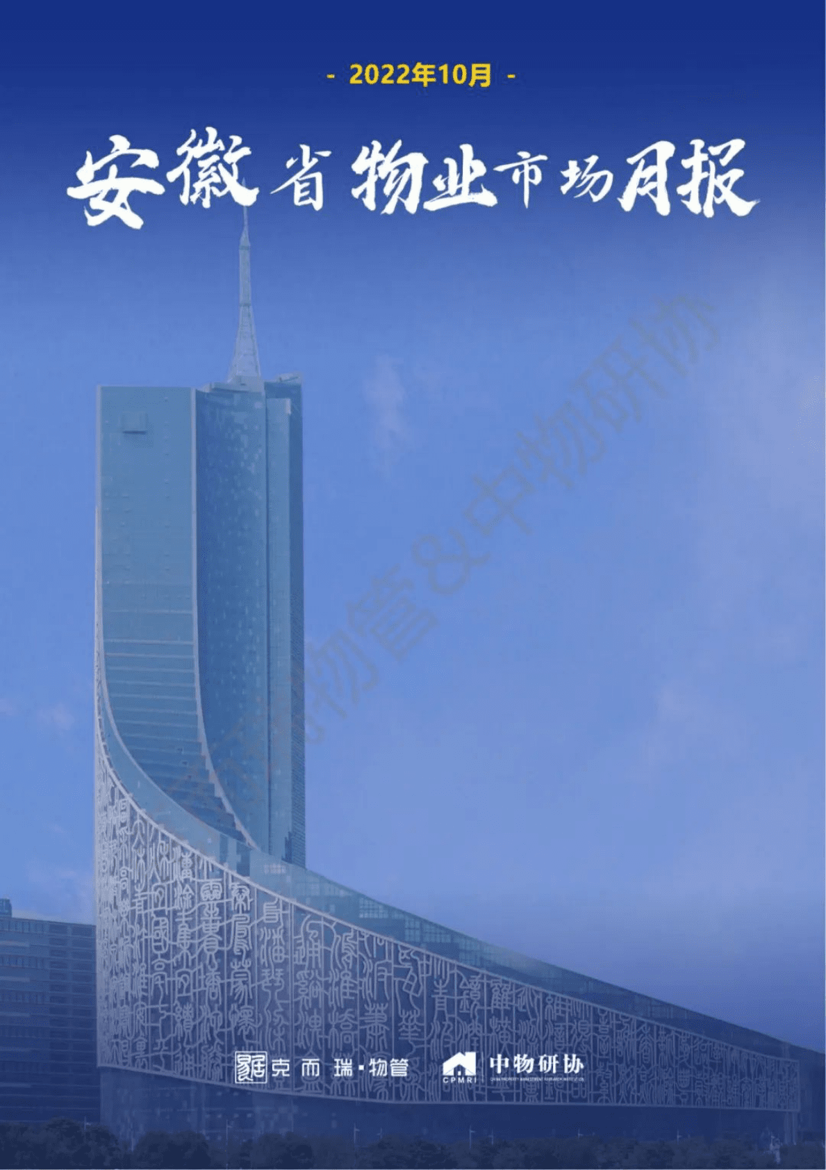 中物研协：2022年10月安徽省物业市场月报 第1页