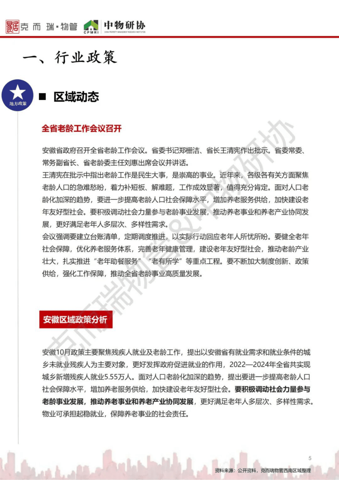 中物研协：2022年10月安徽省物业市场月报 第5页