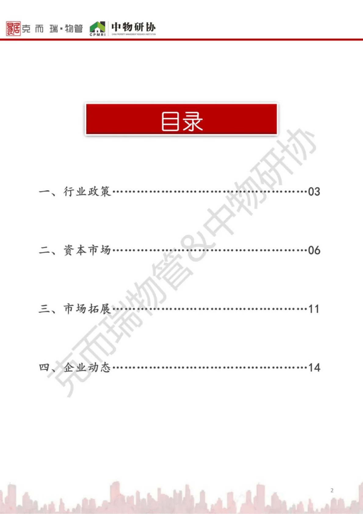 中物研协：2022年10月安徽省物业市场月报 第2页