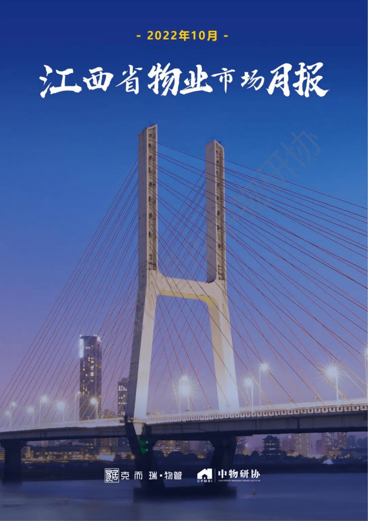 中物研协：2022年10月江西省物业市场月报 第1页