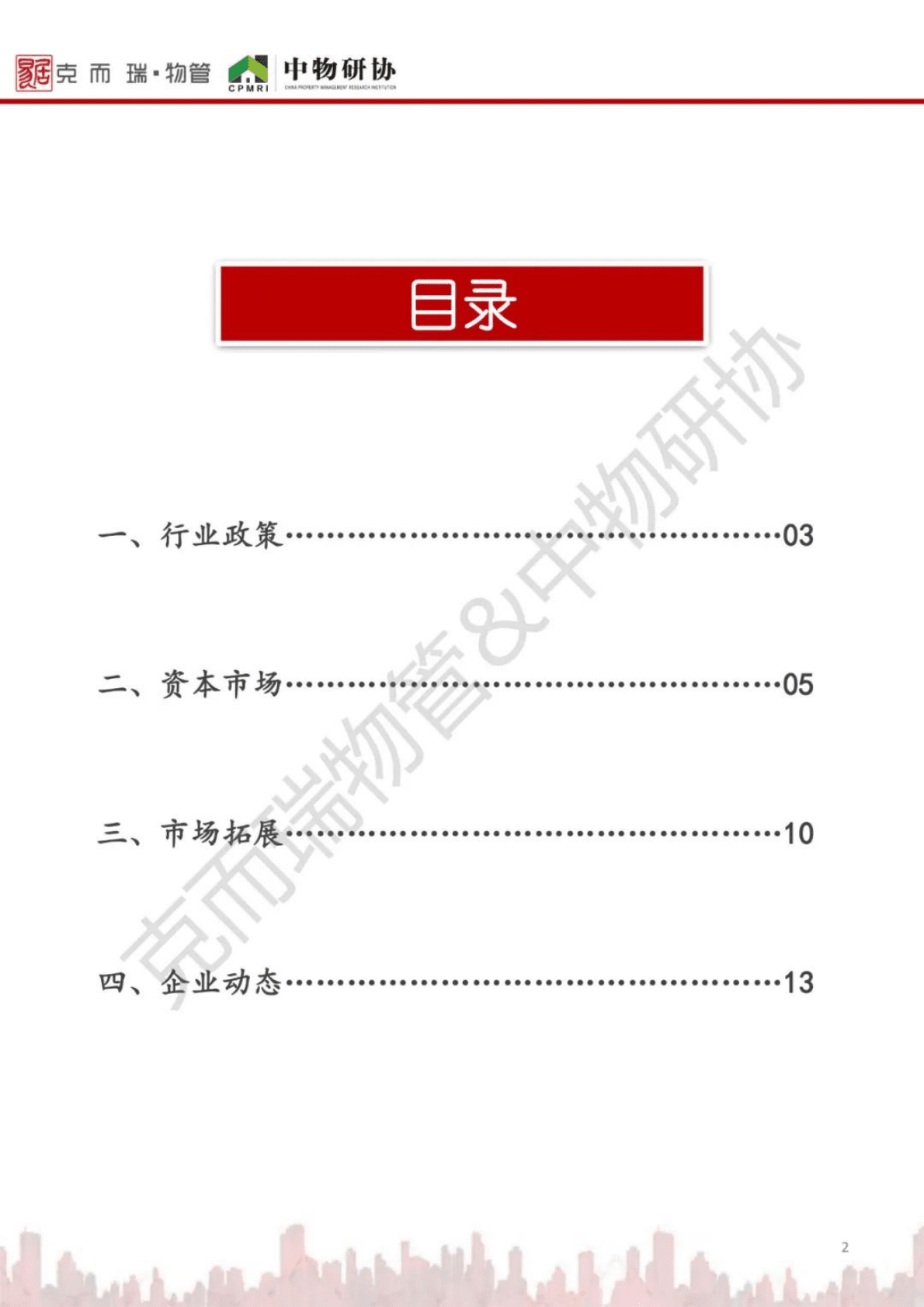 中物研协：2022年10月江西省物业市场月报 第2页