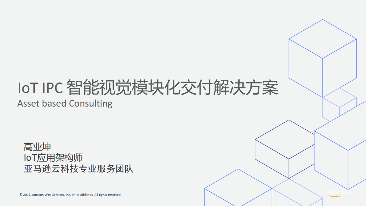 亚马逊：IoT IPC智能视觉模块化交付解决方案 第1页