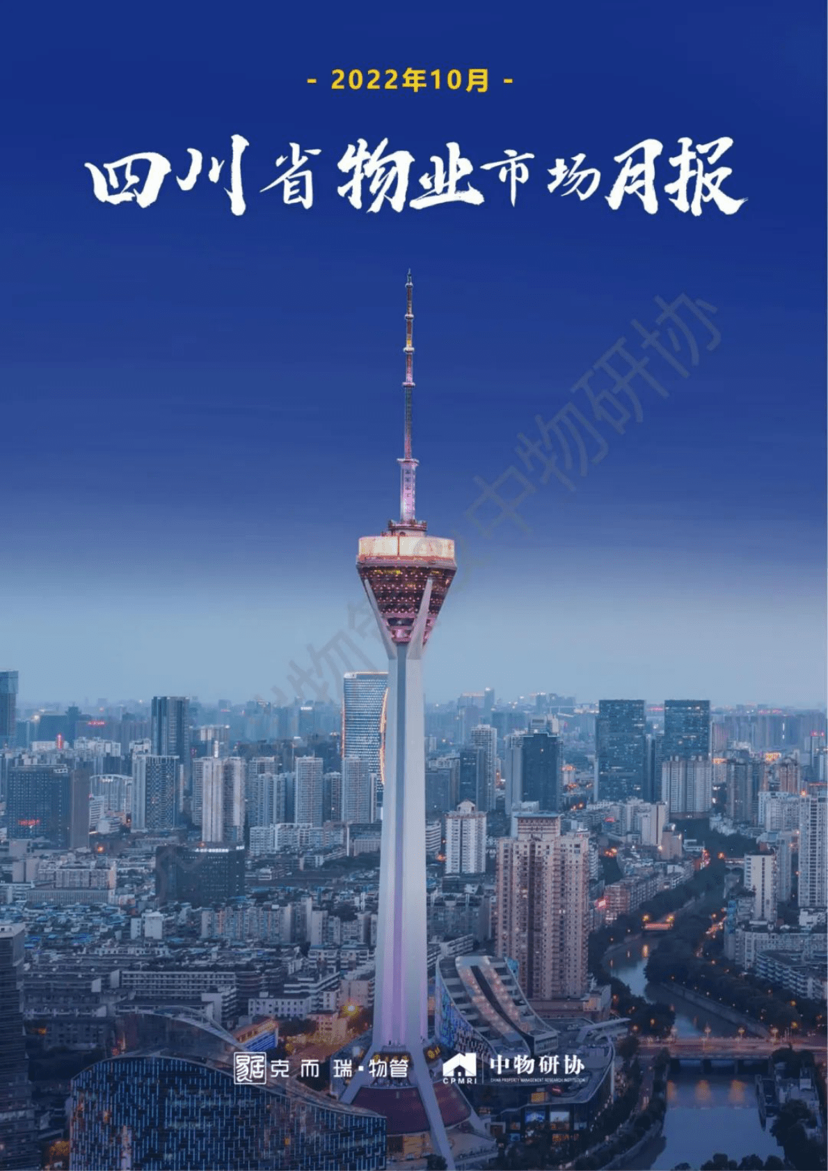 中物研协：2022年10月四川省物业市场月报 第1页