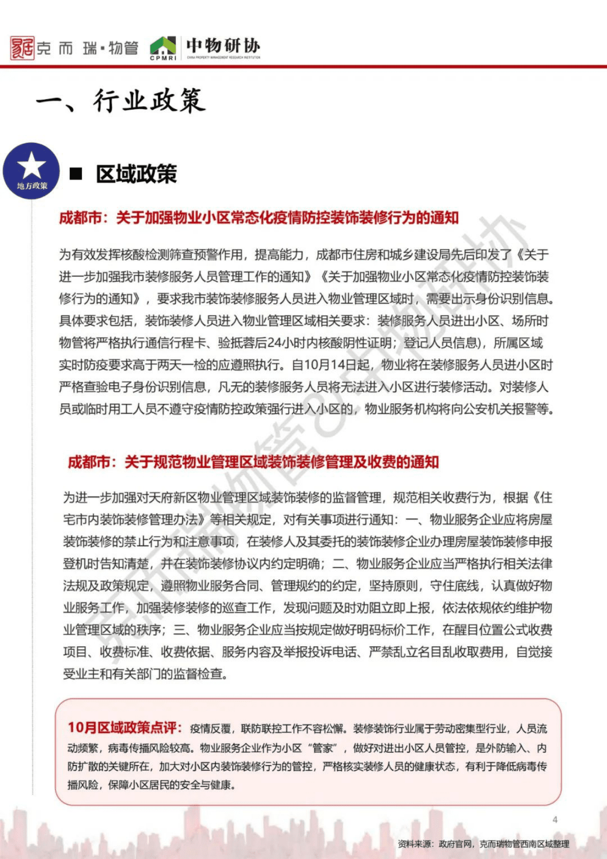 中物研协：2022年10月四川省物业市场月报 第4页