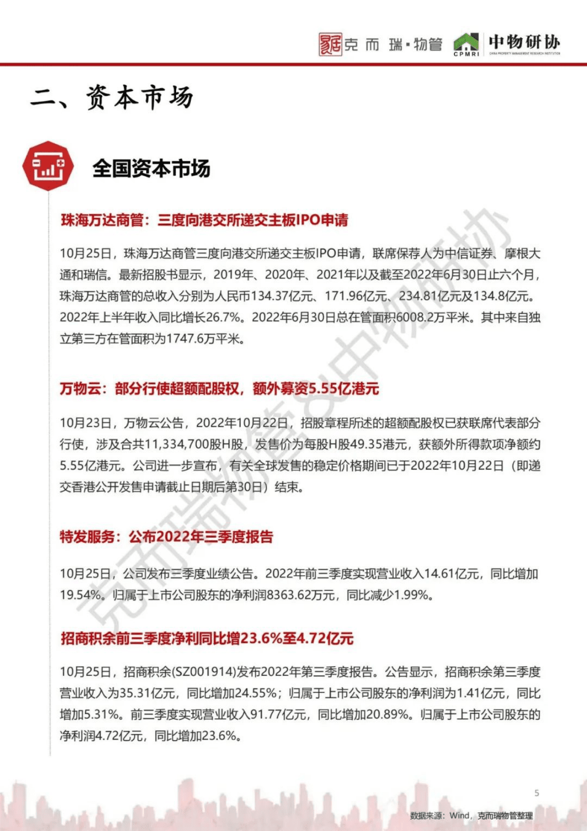 中物研协：2022年10月四川省物业市场月报 第5页