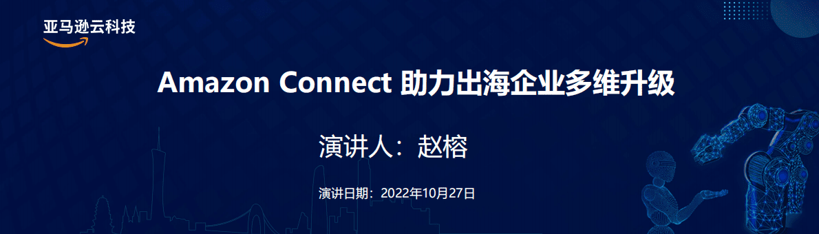亚马逊：Amazon Connect 助力出海企业多维升级 第1页