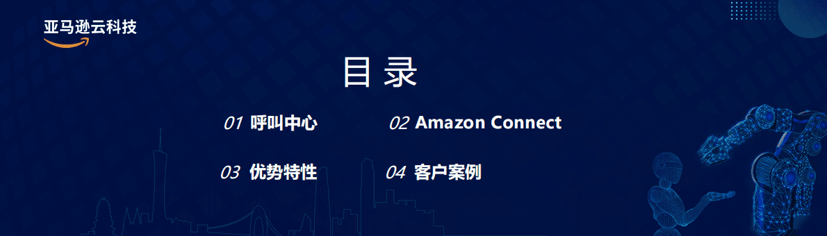 亚马逊：Amazon Connect 助力出海企业多维升级 第2页