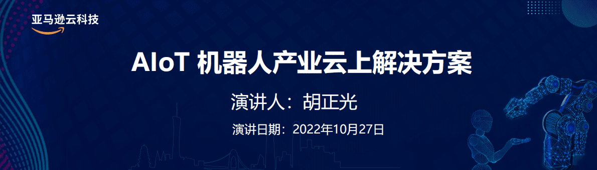 亚马逊：AIoT机器人产业云上解决方案 第1页