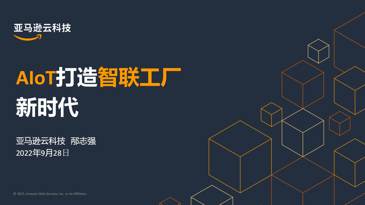 亚马逊：AIoT打造智联工厂新时代 第1页