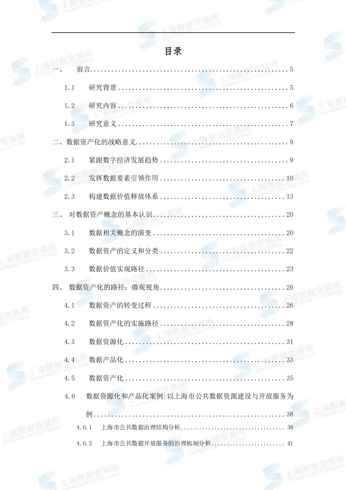 上海数据交易所有限公司：数据要素视角下的数据资产化研究报告 第2页