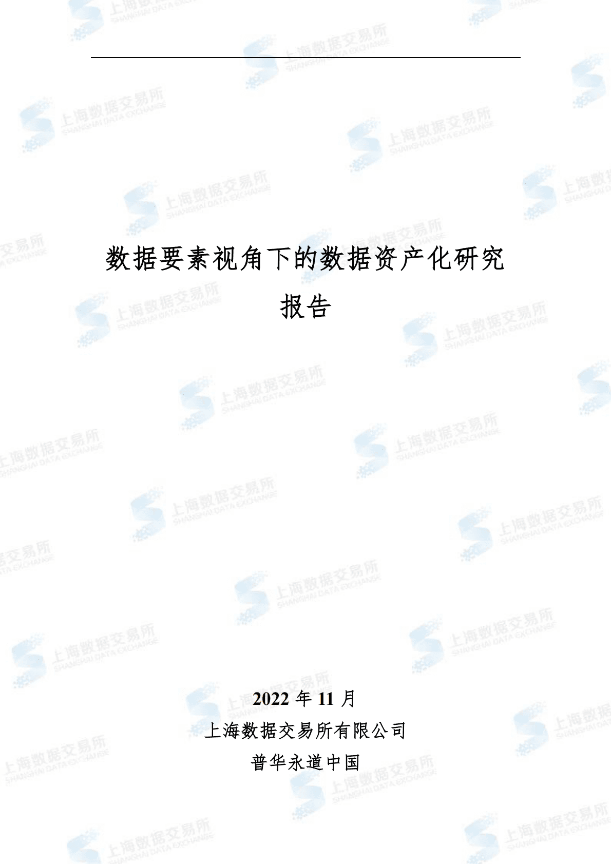 上海数据交易所有限公司：数据要素视角下的数据资产化研究报告 第1页