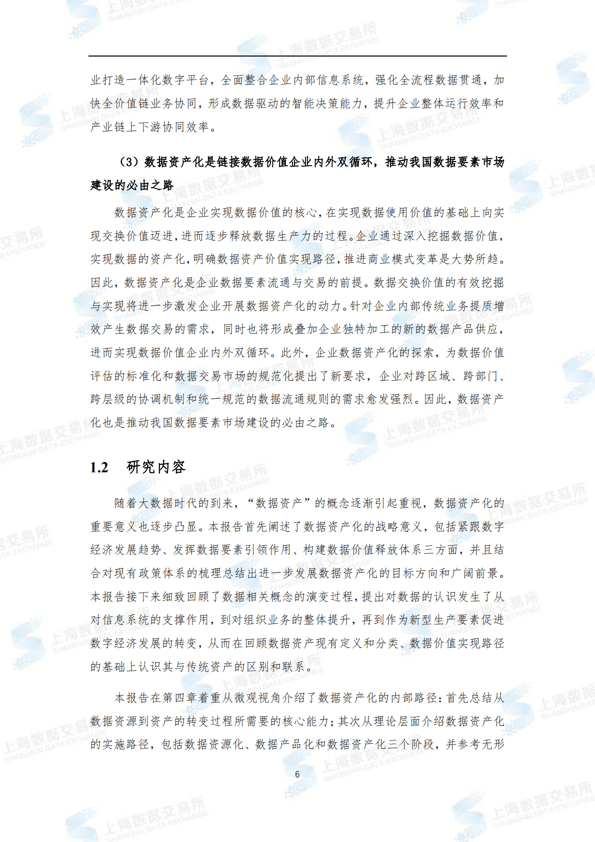 上海数据交易所有限公司：数据要素视角下的数据资产化研究报告 第6页