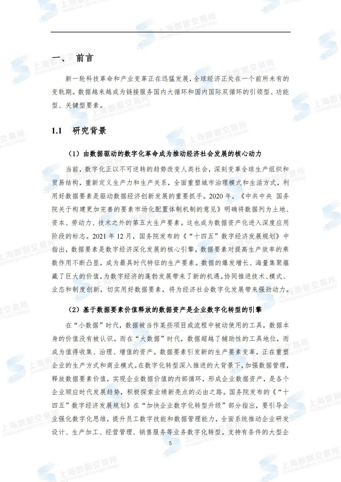 上海数据交易所有限公司：数据要素视角下的数据资产化研究报告 第5页